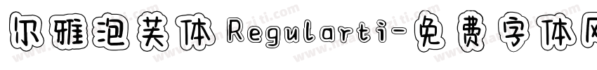 尔雅泡芙体 Regularti字体转换